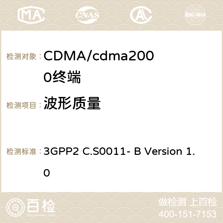 波形质量 3GPP2 C.S0011 cdma2000扩频移动台推荐的最低性能标准 - B Version 1.0 4.3.4