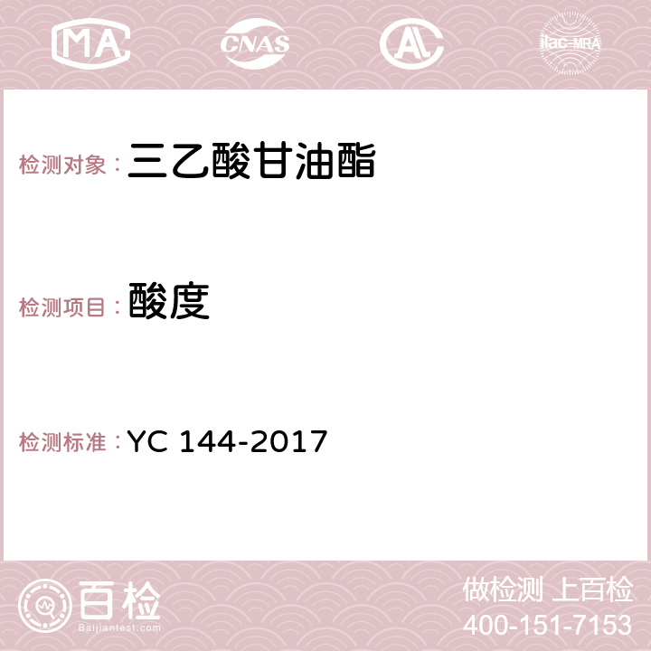 酸度 烟用三乙酸甘油酯 YC 144-2017 6.3