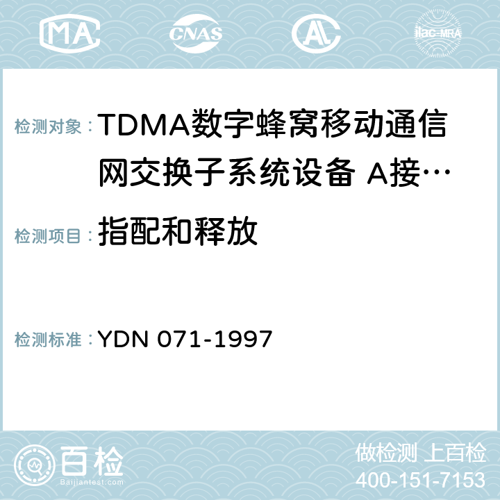 指配和释放 900/1800MHz TDMA 数字蜂窝移动通信网移动业务交换中心与基站子系统间接口信令测试规范第2单:第二阶段测试规范 YDN 071-1997 表2 表3