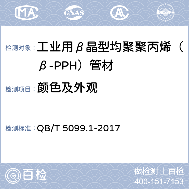 颜色及外观 QB/T 5099.1-2017 工业用β晶型均聚聚丙烯（β-PPH）管道系统 第1部分：管材