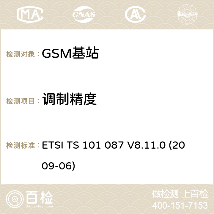 调制精度 ETSI TS 101 087 数字蜂窝通信系统（第2+阶段）；基站系统(BSS)设备规范；无线电方面 (3GPP TS 11.21)  V8.11.0 (2009-06) 6.2