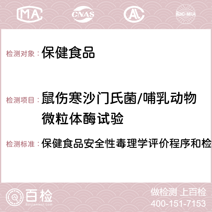 鼠伤寒沙门氏菌/哺乳动物微粒体酶试验 保健食品检验与评价技术规范(2003年版) 保健食品安全性毒理学评价程序和检验方法规范 第二部分 二