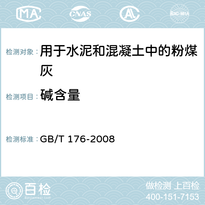 碱含量 GB/T 176-2008 水泥化学分析方法