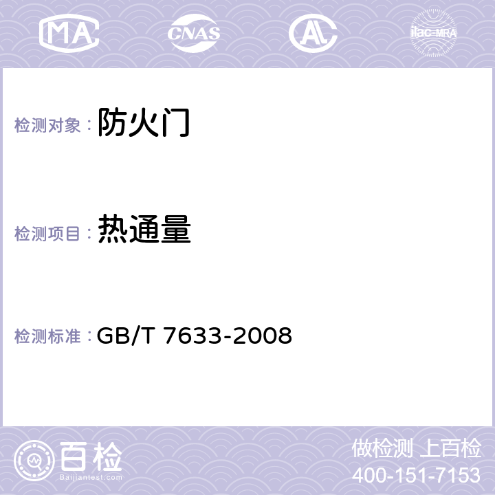 热通量 GB/T 7633-2008 门和卷帘的耐火试验方法