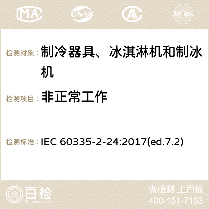 非正常工作 家用和类似用途电器的安全 制冷器具、冰淇淋机和制冰机的特殊要求 IEC 60335-2-24:2017(ed.7.2) 第19章