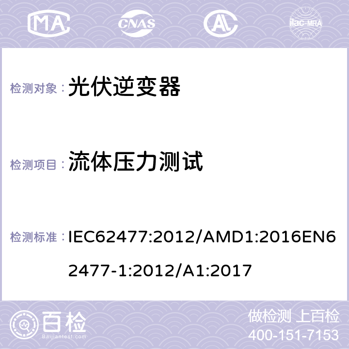 流体压力测试 电力电子变换器系统和设备的安全要求第1部分：总则 IEC62477:2012/AMD1:2016
EN62477-1:2012/A1:2017 5.2.7