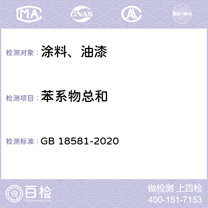 苯系物总和 木器涂料中有害物质限量 GB 18581-2020 6.2.7