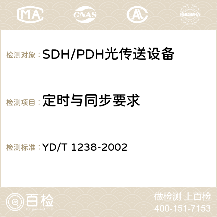 定时与同步要求 基于SDH的多业务传送节点技术要求 YD/T 1238-2002 8
