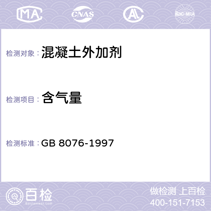 含气量 GB 8076-1997 混凝土外加剂