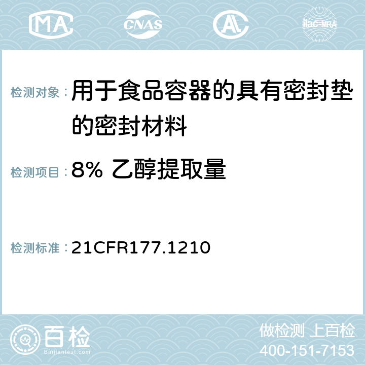 8% 乙醇提取量 用于食品容器的具有密封垫的密封材料 21CFR177.1210