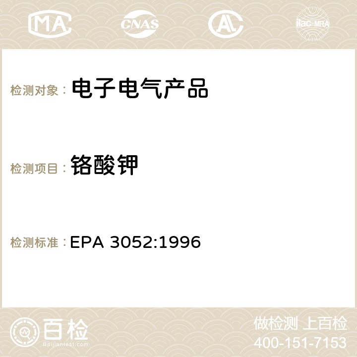 铬酸钾 硅酸盐和有机物的微波辅助酸消解 EPA 3052:1996