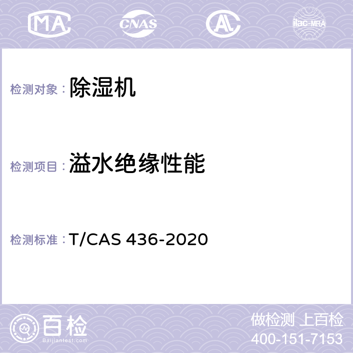 溢水绝缘性能 工业及类似用途除湿机 T/CAS 436-2020 6.3.9