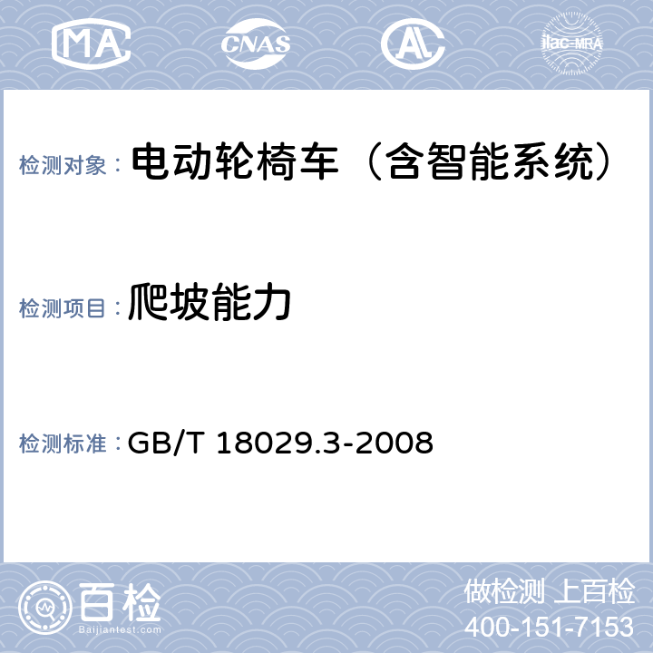 爬坡能力 《轮椅车 第3部分：制动器的测定》 GB/T 18029.3-2008