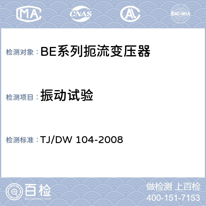 振动试验 客运专线信号产品暂行技术条件-扼流变压器 TJ/DW 104-2008 5.17.5