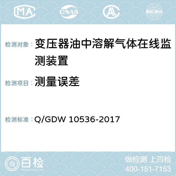 测量误差 变压器油中溶解气体在线监测装置技术规范 Q/GDW 10536-2017