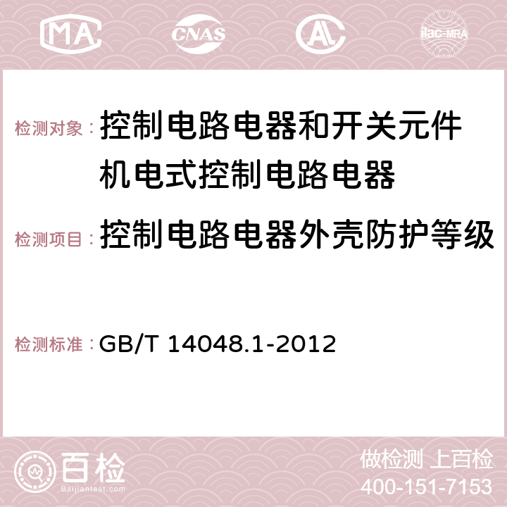 控制电路电器外壳防护等级 低压开关设备和控制设备第１部分总则 GB/T 14048.1-2012 附录Ｃ