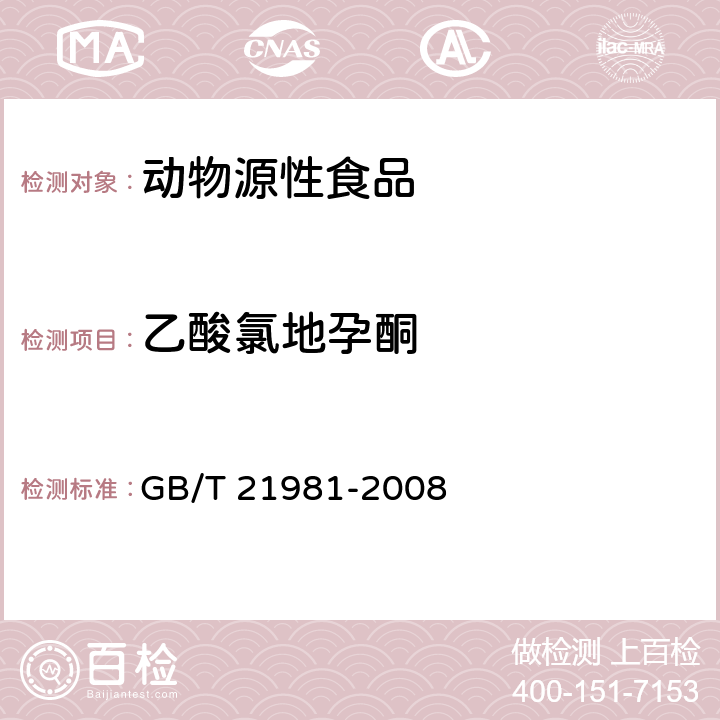 乙酸氯地孕酮 动物源食品中激素多残留检测方法 液相色谱-质谱质谱法 GB/T 21981-2008