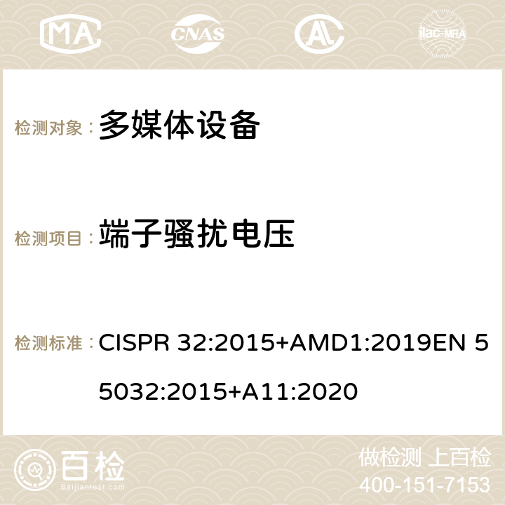 端子骚扰电压 多媒体设备的电磁兼容性--发射要求 CISPR 32:2015+AMD1:2019EN 55032:2015+A11:2020 附录A