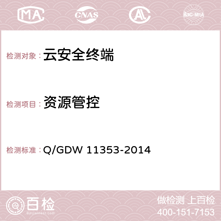 资源管控 国家电网公司云安全终端系统技术要求 Q/GDW 11353-2014 4.3.3