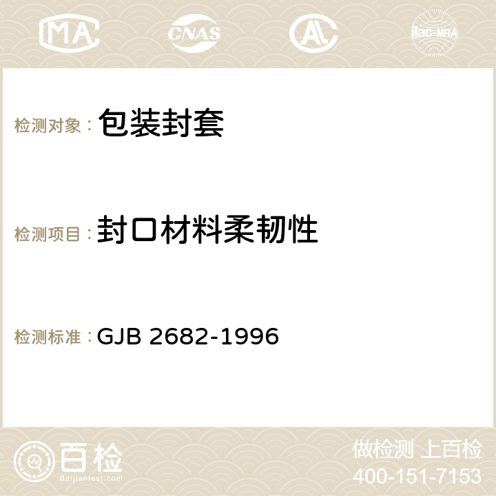 封口材料柔韧性 GJB 2682-1996 包装封套通用规范  4.5.1.1.5