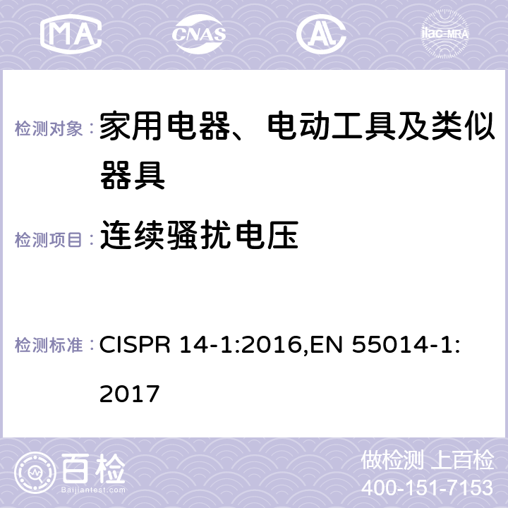 连续骚扰电压 家用电器、电动工具和类似器具的电磁兼容要求 第1部分：发射 CISPR 14-1:2016,EN 55014-1:2017 5.2