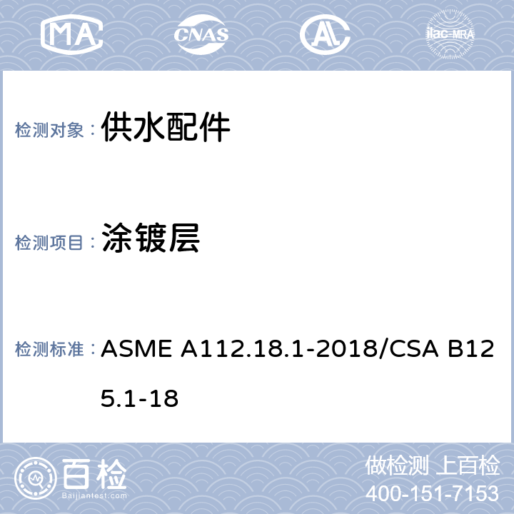 涂镀层 管道供水装置 ASME A112.18.1-2018/CSA B125.1-18 5.2