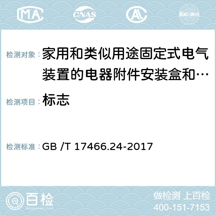 标志 家用和类似用途固定式电气装置的电器附件安装盒和外壳　第24部分：住宅保护装置和其它电源功耗电器的外壳的特殊要求 GB /T 17466.24-2017 CL.8