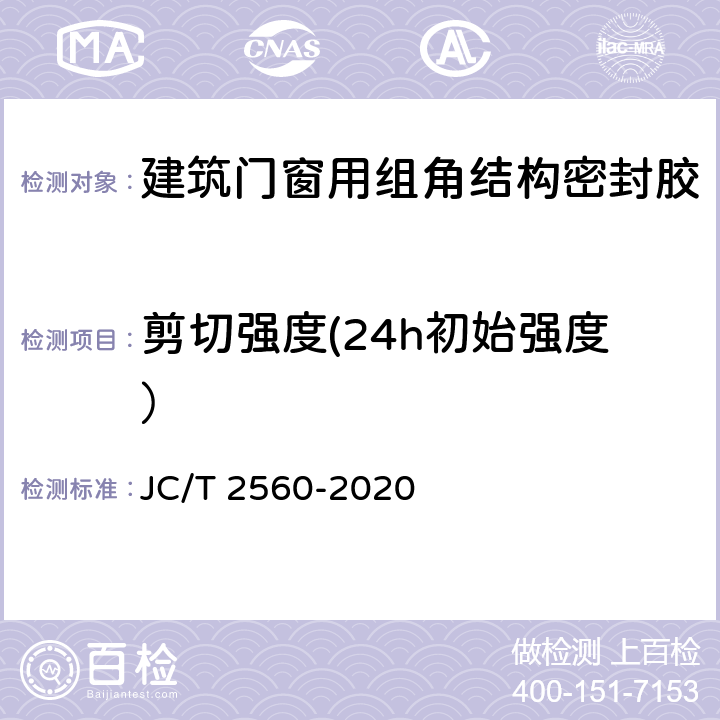 剪切强度(24h初始强度） 《建筑门窗用组角结构密封胶》 JC/T 2560-2020 7.11.1