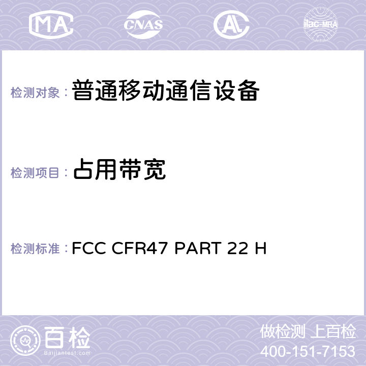 占用带宽 公共移动服务部分无线电话服务设备限制和测试方法 FCC CFR47 PART 22 H 22.9