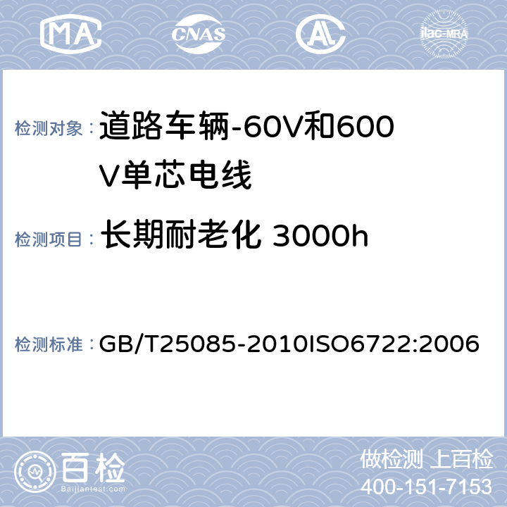 长期耐老化 3000h 道路车辆-60V和600V单芯电线 GB/T25085-2010
ISO6722:2006 10.1