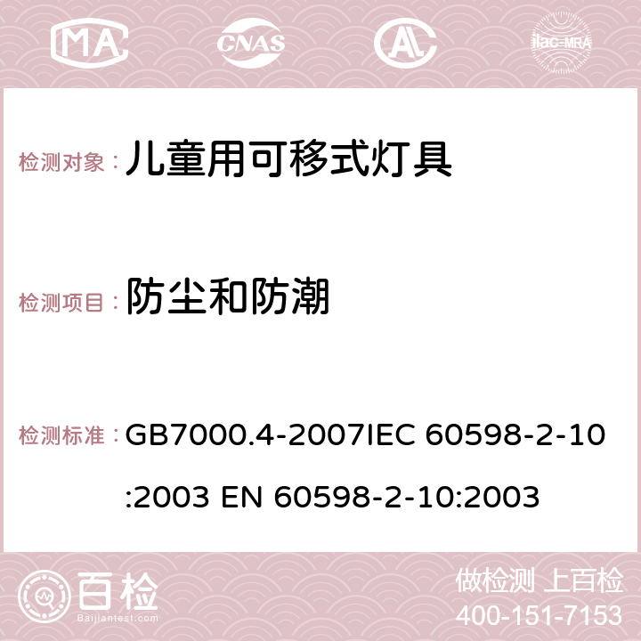 防尘和防潮 灯具 第2-10部分：特殊要求 儿童用可移式灯具 GB7000.4-2007IEC 60598-2-10:2003 EN 60598-2-10:2003 13