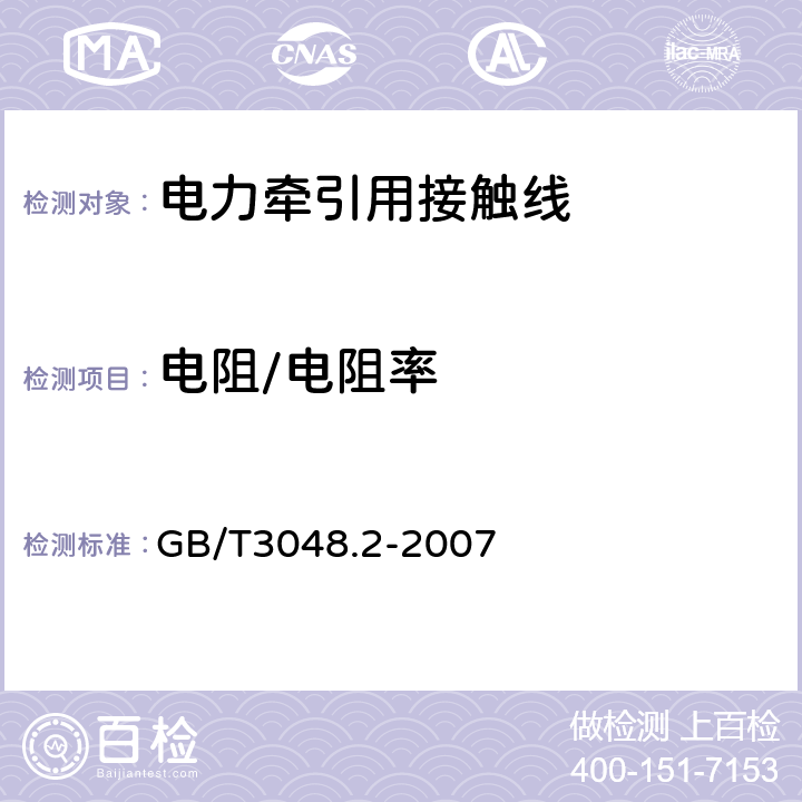 电阻/电阻率 电线电缆电性能试验方法 第2部分:金属材料电阻率试验 GB/T3048.2-2007 6