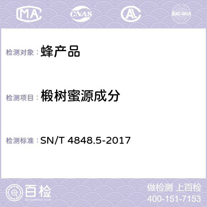 椴树蜜源成分 SN/T 4848.5-2017 出口蜂蜜中常见蜜源植物成分的检测方法实时荧光PCR法 第5部分：椴树