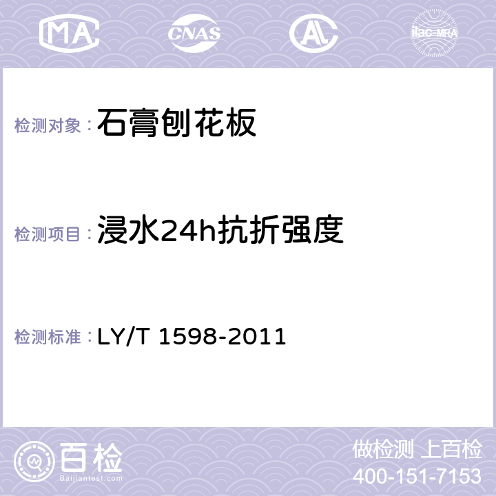 浸水24h抗折强度 《石膏刨花板》 LY/T 1598-2011 5.3.6
