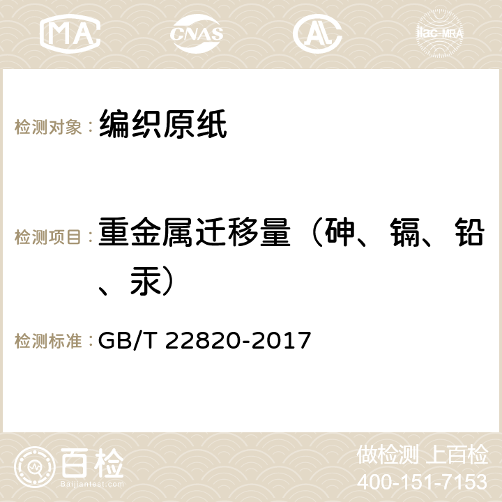 重金属迁移量（砷、镉、铅、汞） 编织原纸 GB/T 22820-2017 附录D