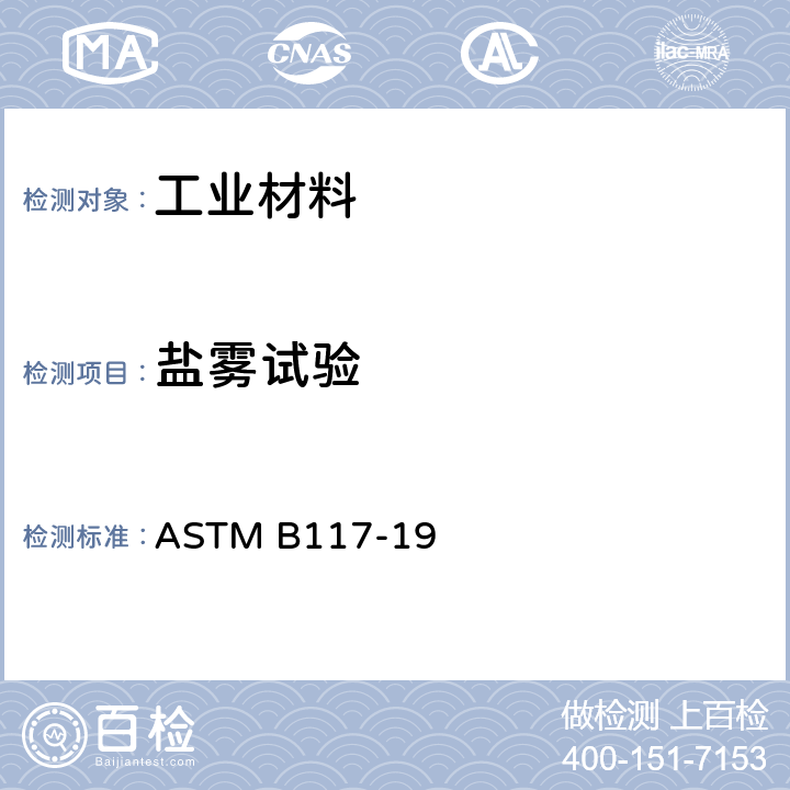 盐雾试验 操作盐雾装置的标准实施规程 ASTM B117-19