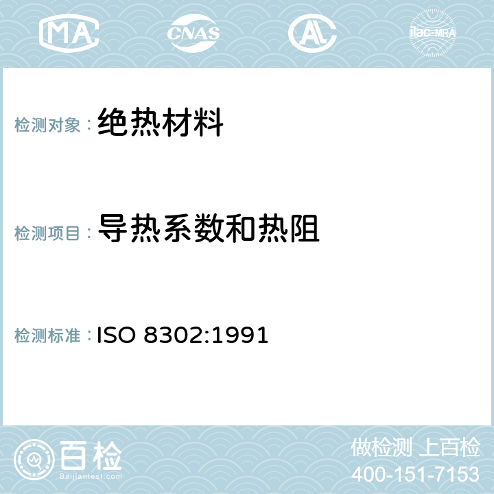 导热系数和热阻 《绝热材料稳态热阻及有关特性的测定 防护热板法》 ISO 8302:1991