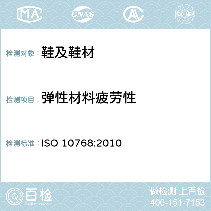 弹性材料疲劳性 鞋类 弹性材料试验方法 抗疲劳性 ISO 10768:2010