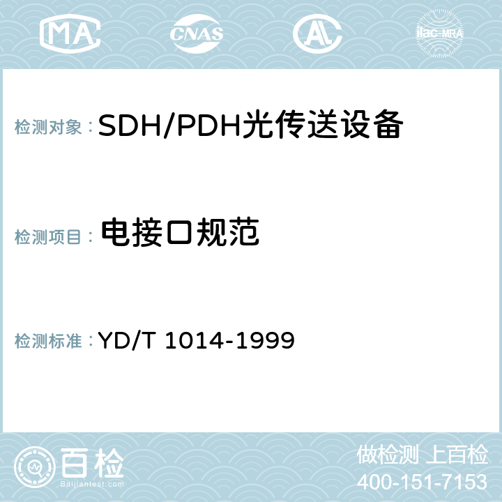 电接口规范 STM-64光线路终端设备技术要求 YD/T 1014-1999 7