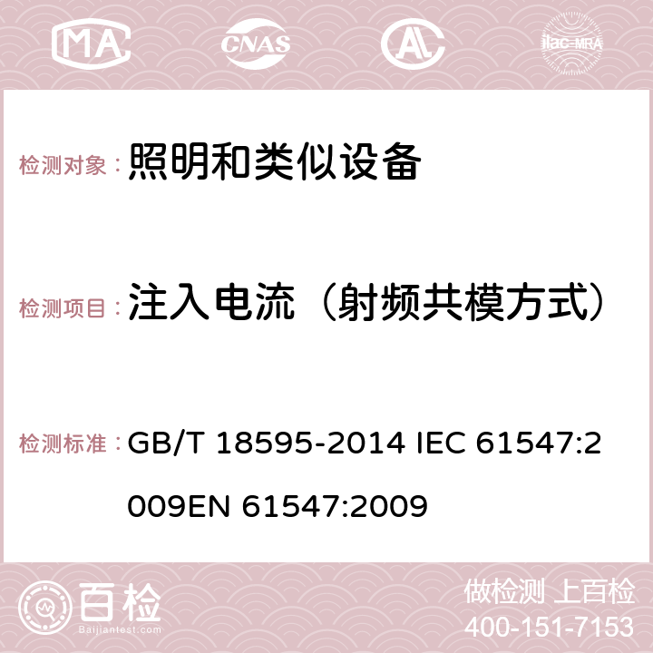 注入电流（射频共模方式） 一般照明用设备电磁兼容抗扰度要求 GB/T 18595-2014 IEC 61547:2009
EN 61547:2009 5.6