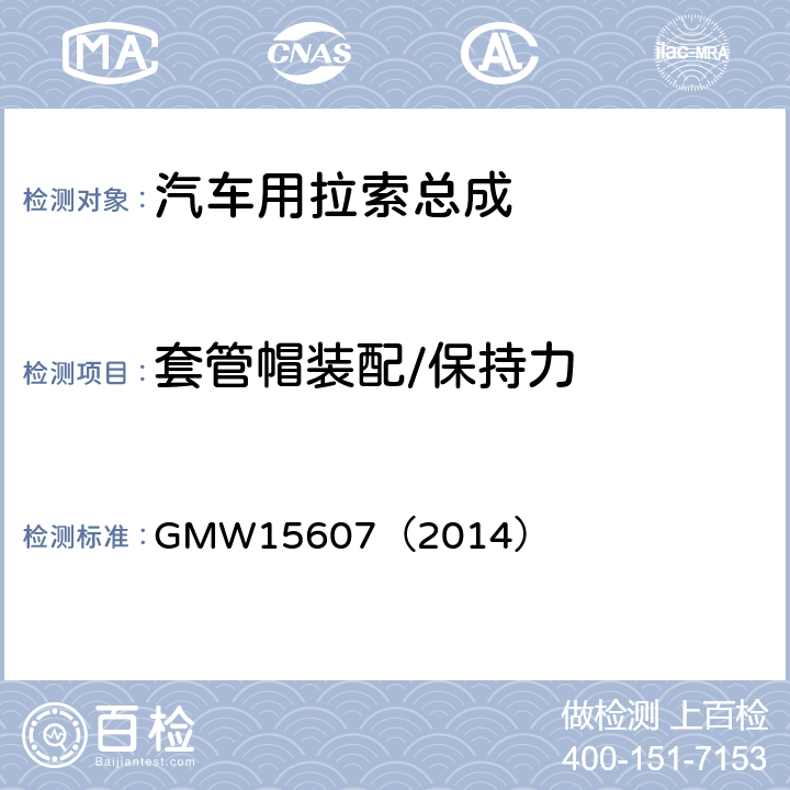 套管帽装配/保持力 GMW 15607-2014 自动换档总成试验规范 GMW15607（2014） 3.2.1.3.12.1
