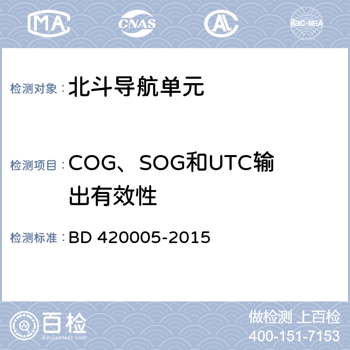 COG、SOG和UTC输出有效性 北斗/全球卫星导航系统（GNSS）导航单元性能要求及测试方法 BD 420005-2015 4.12