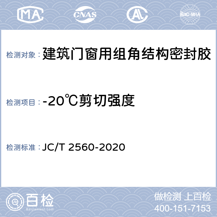 -20℃剪切强度 《建筑门窗用组角结构密封胶》 JC/T 2560-2020 7.11.4