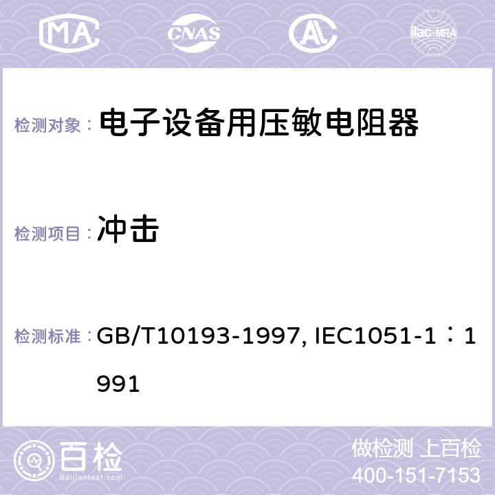 冲击 电子设备用压敏电阻器 第1部分：总规范 GB/T10193-1997, IEC1051-1：1991 4.15