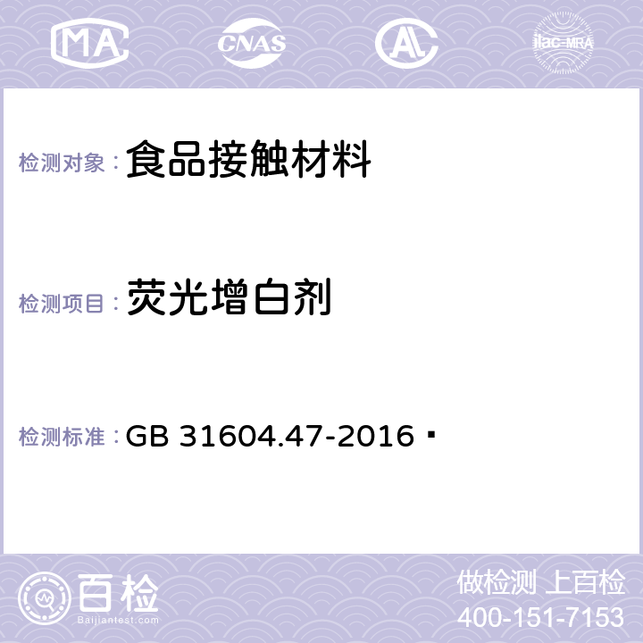 荧光增白剂 食品安全国家标准 食品接触材料及制品 纸、纸板及纸制品中荧光增白剂的测定 GB 31604.47-2016 