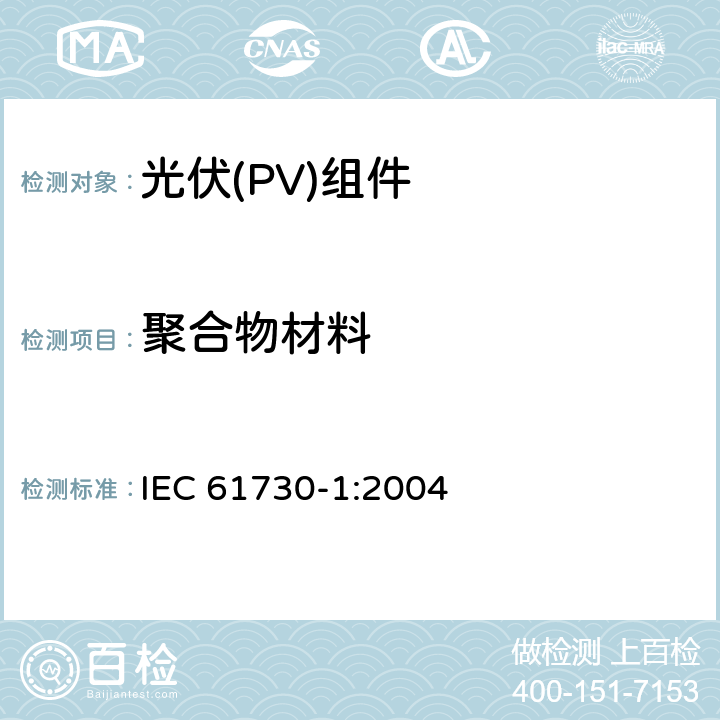 聚合物材料 《光伏(PV)组件安全鉴定 第1部分:结构要求》 IEC 61730-1:2004 5