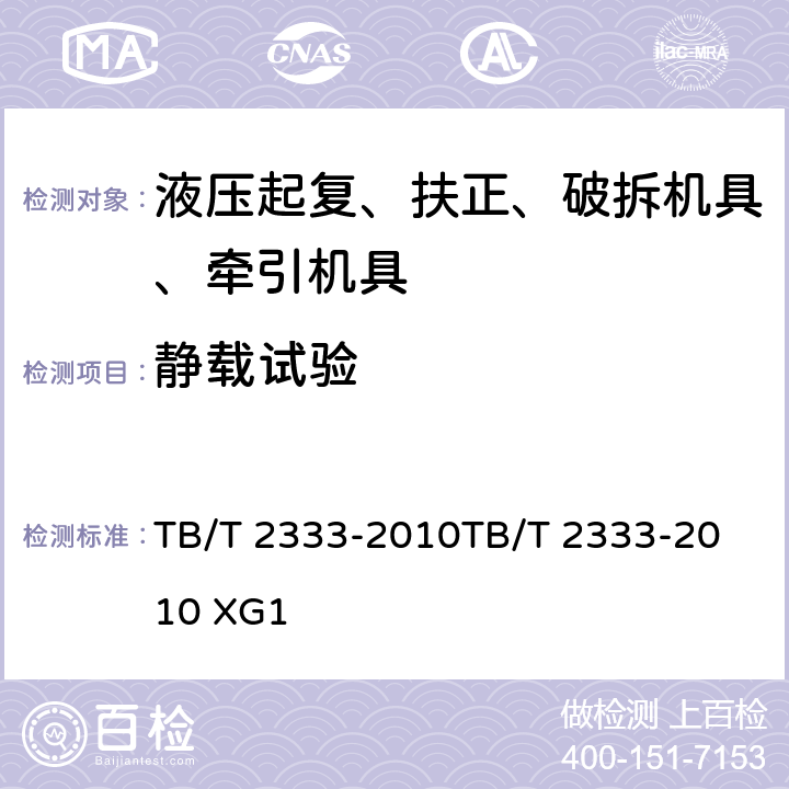 静载试验 液压复轨器液压复轨器第1号修改单 TB/T 2333-2010
TB/T 2333-2010 XG1 附件