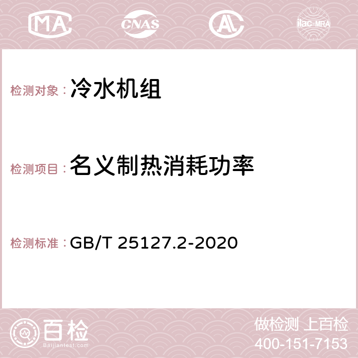 名义制热消耗功率 低环境温度空气源热泵（冷水）机组 第2部分：户用及类似用途的热泵（冷水）机组 GB/T 25127.2-2020 cl.6.3.2.2