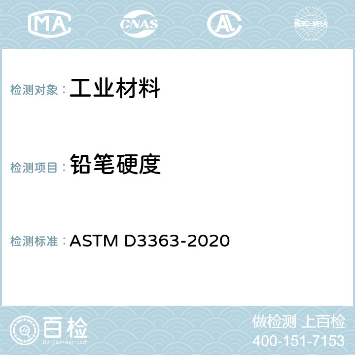 铅笔硬度 通过铅笔试验测定漆膜硬度的试验方法 ASTM D3363-2020