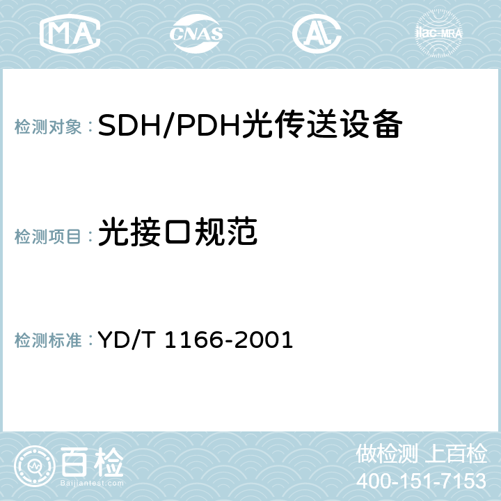 光接口规范 YD/T 1166-2001 STM-64再生中继设备技术要求